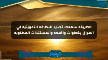 «طريقة سهلة» تجديد البطاقة التموينية في العراق بخطوات واضحة والمستندات المطلوبة